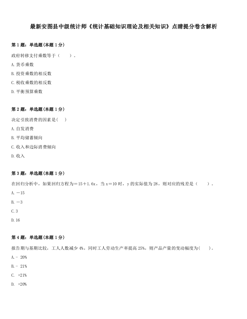 最新安图县中级统计师《统计基础知识理论及相关知识》点睛提分卷含解析