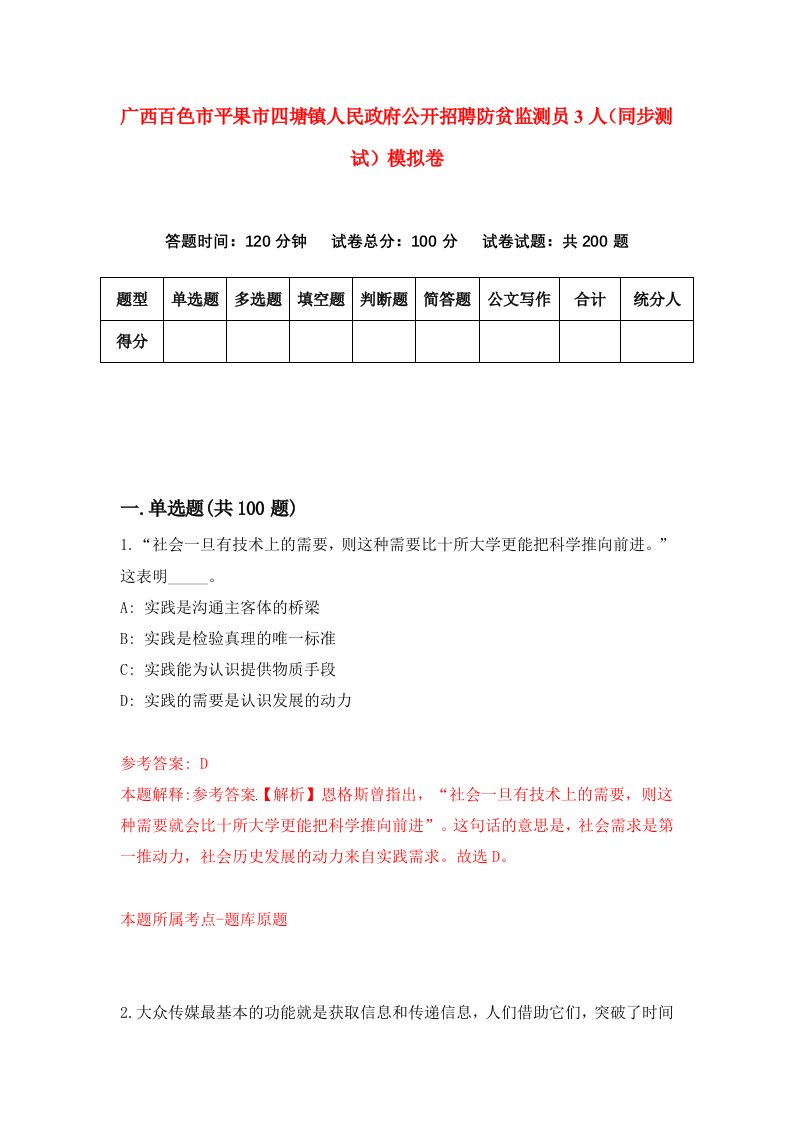 广西百色市平果市四塘镇人民政府公开招聘防贫监测员3人同步测试模拟卷第6期