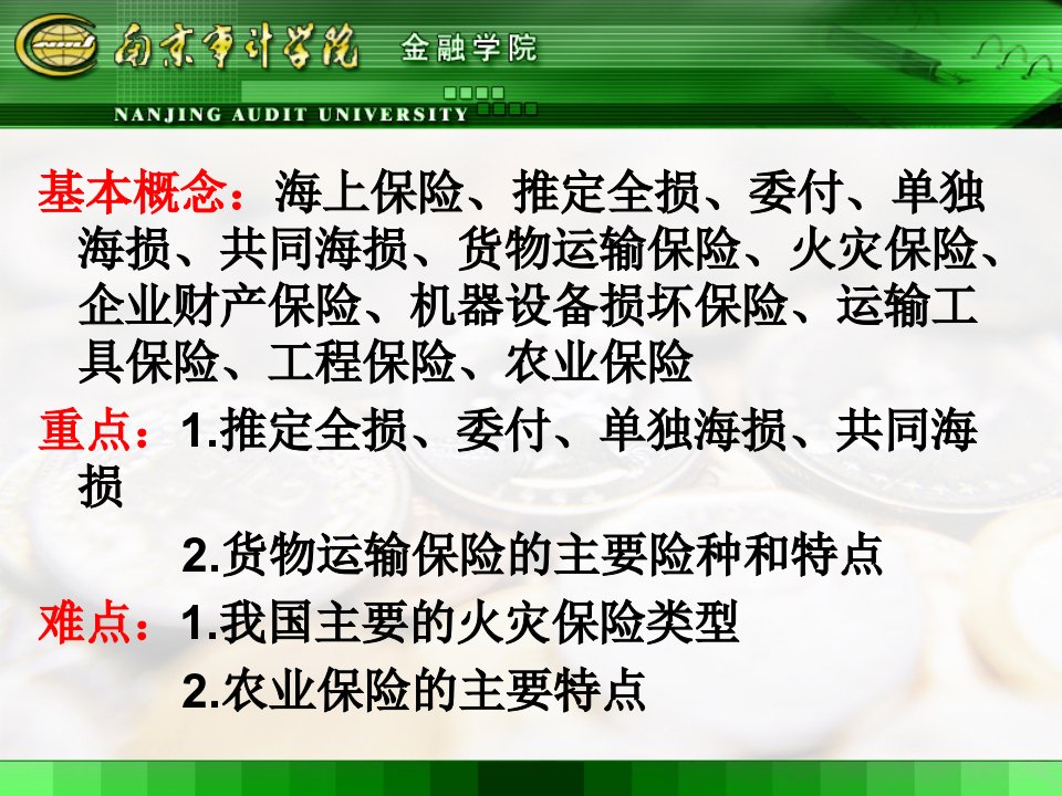 人大保险学课件第十五章财产损失保险