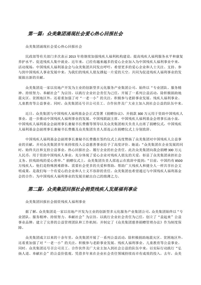 众美集团涌现社会爱心热心回报社会[修改版]