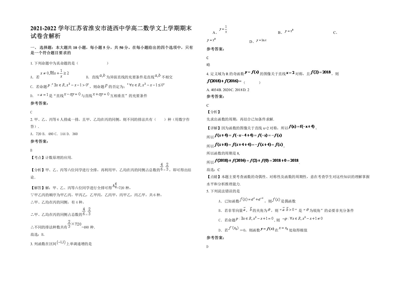 2021-2022学年江苏省淮安市涟西中学高二数学文上学期期末试卷含解析