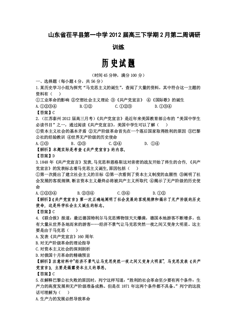 山东省茌平县第一中学2012届高三下学期2月第二周调研训练历史试题含详解