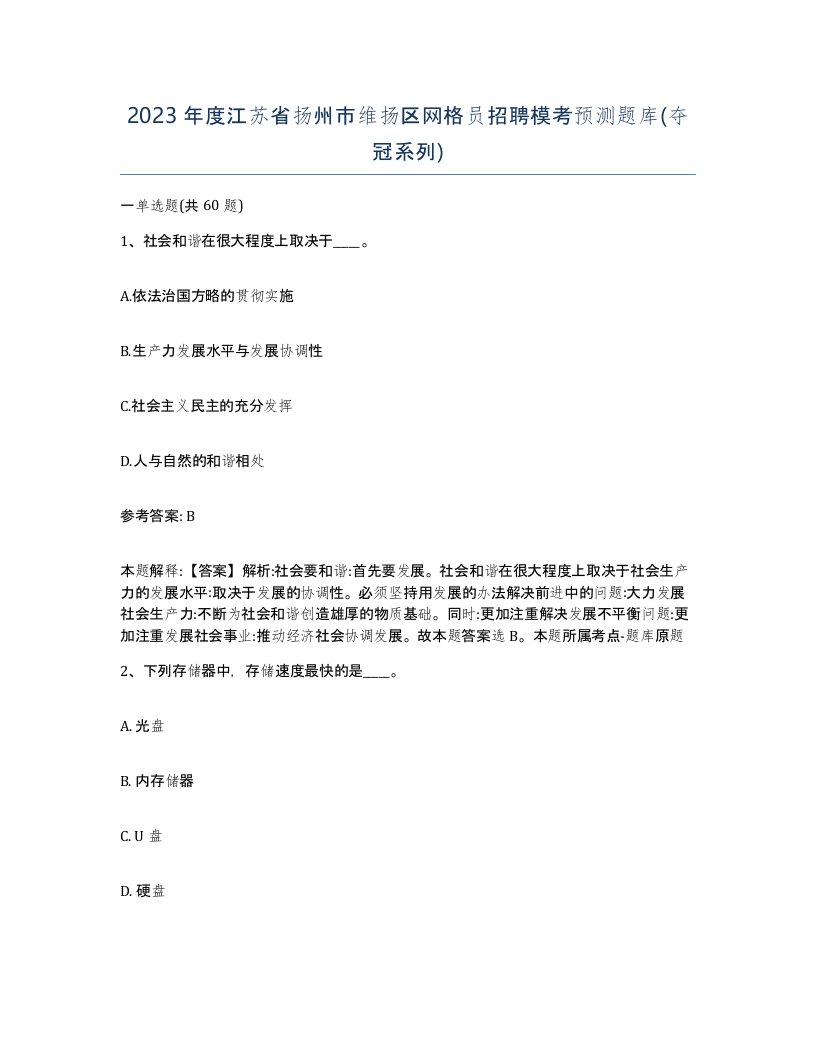 2023年度江苏省扬州市维扬区网格员招聘模考预测题库夺冠系列