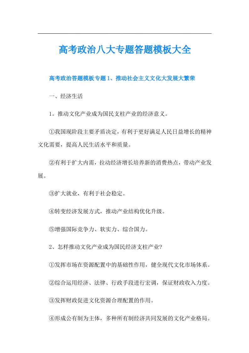 高考政治八大专题答题模板大全