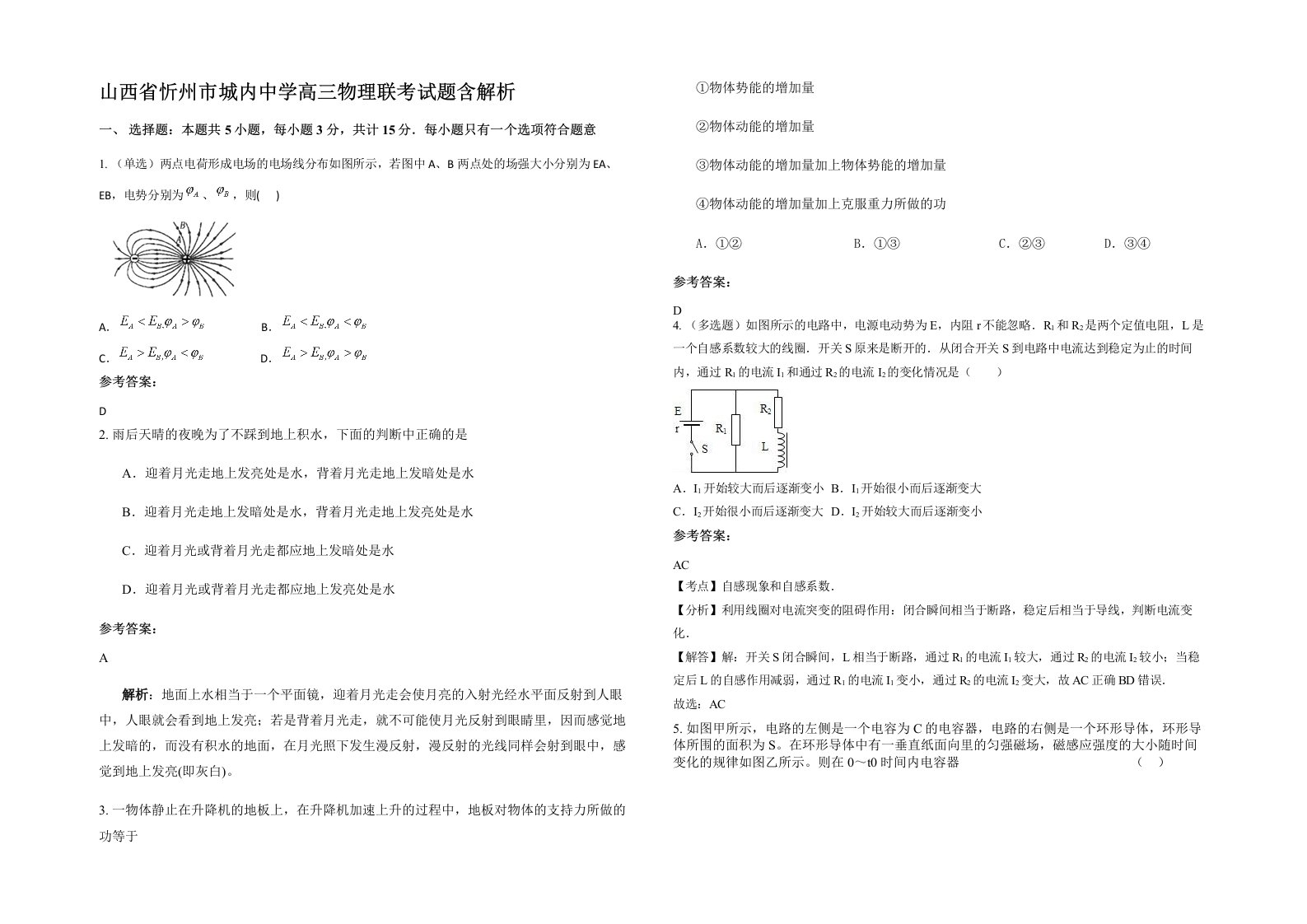 山西省忻州市城内中学高三物理联考试题含解析