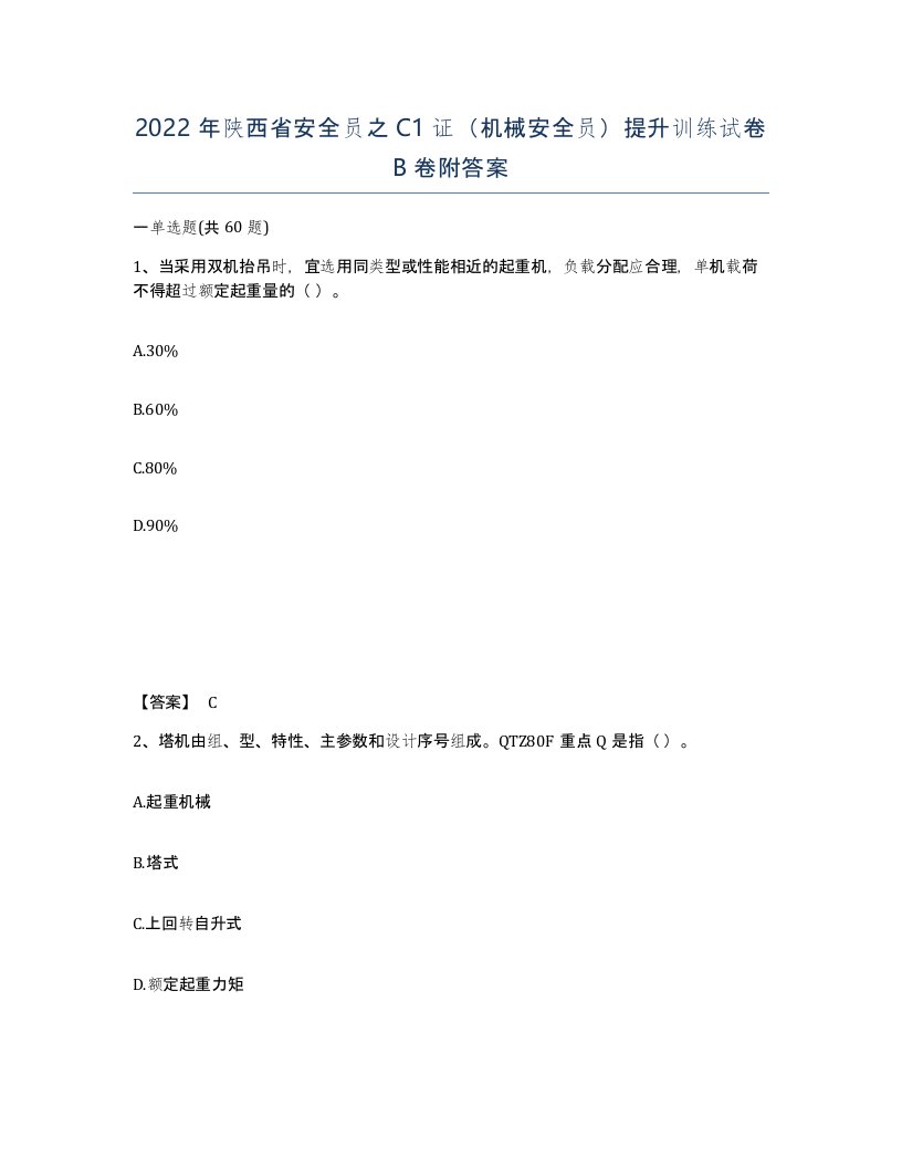 2022年陕西省安全员之C1证机械安全员提升训练试卷B卷附答案