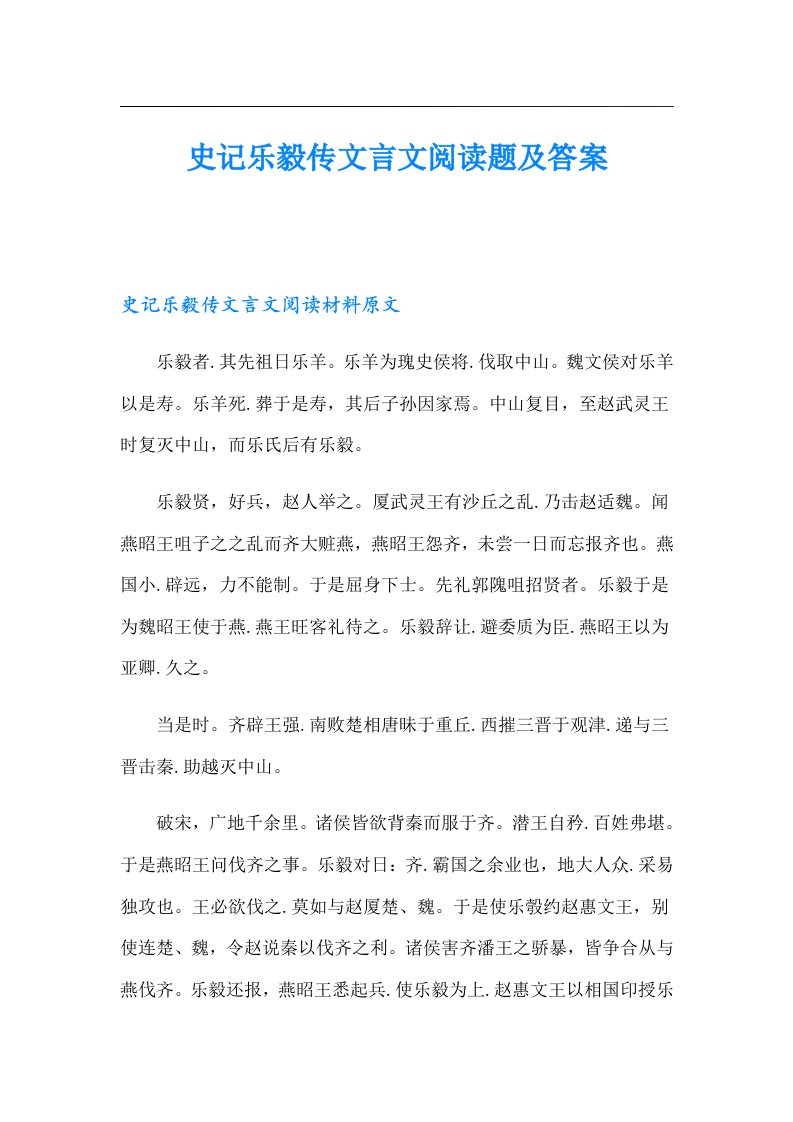 史记乐毅传文言文阅读题及答案