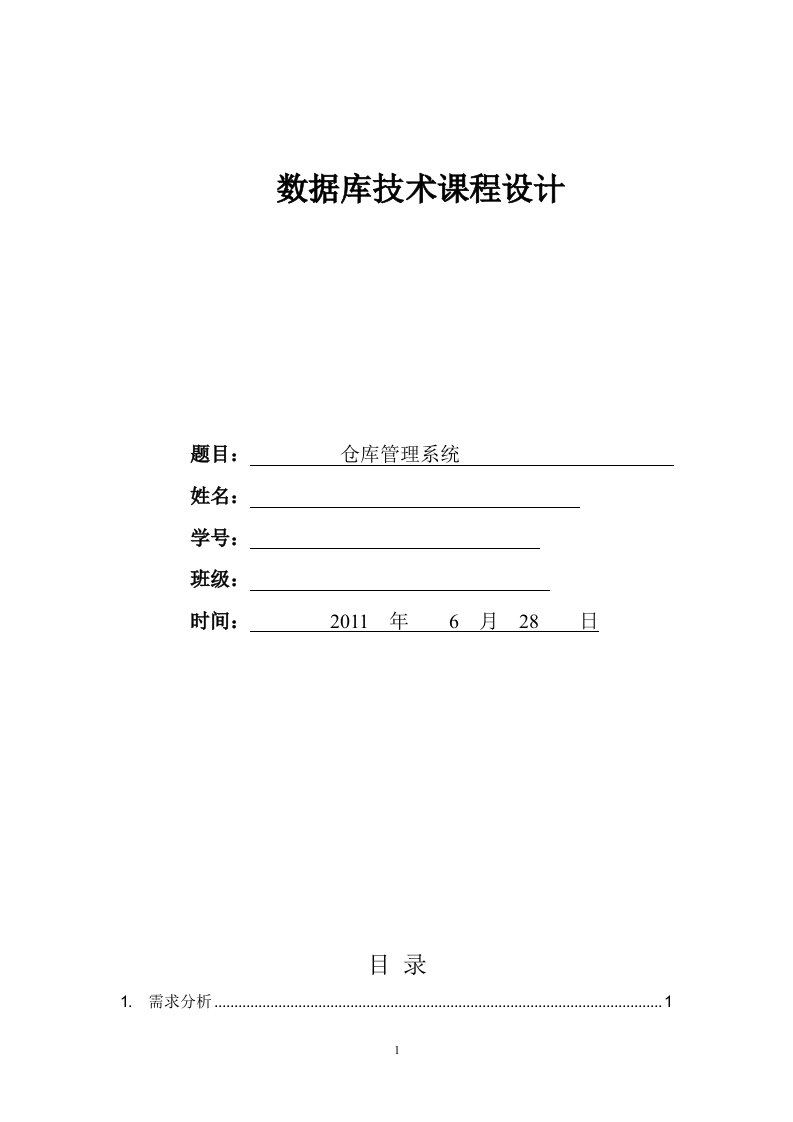 数据库技术毕业课程设计仓库管理系统实训报告