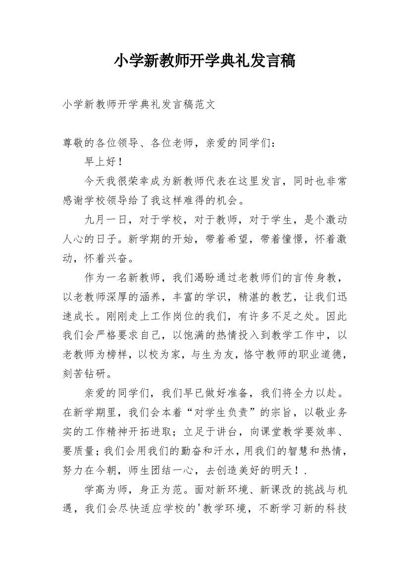 小学新教师开学典礼发言稿