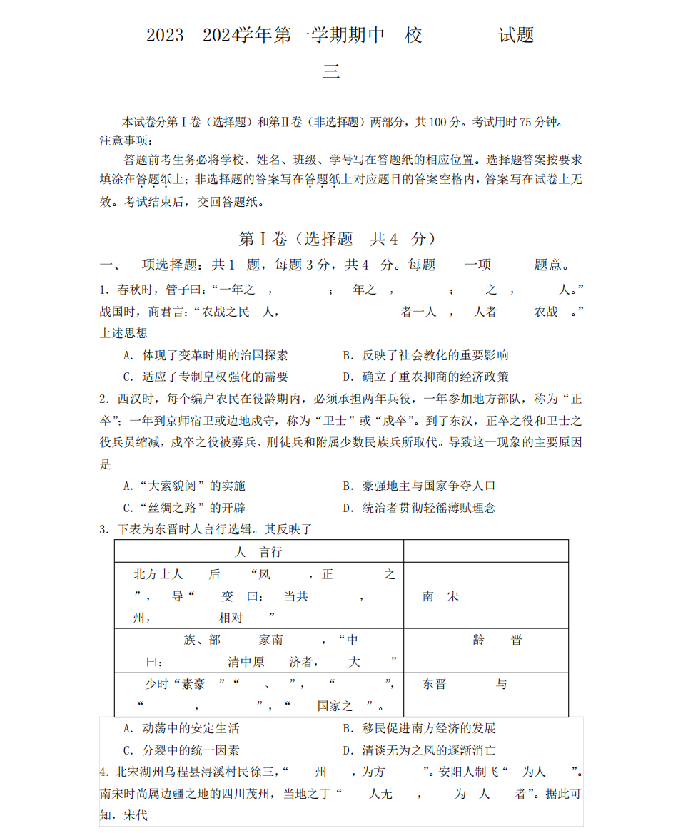 江苏省南京市六校联合体2023-2024学年高三上学期11月期中历史试题及答案