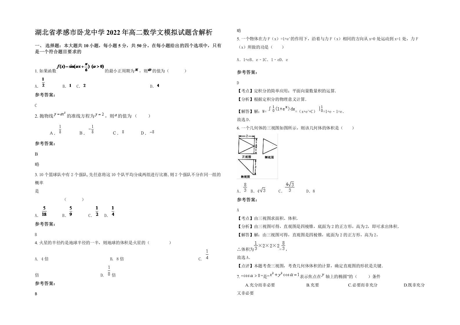 湖北省孝感市卧龙中学2022年高二数学文模拟试题含解析