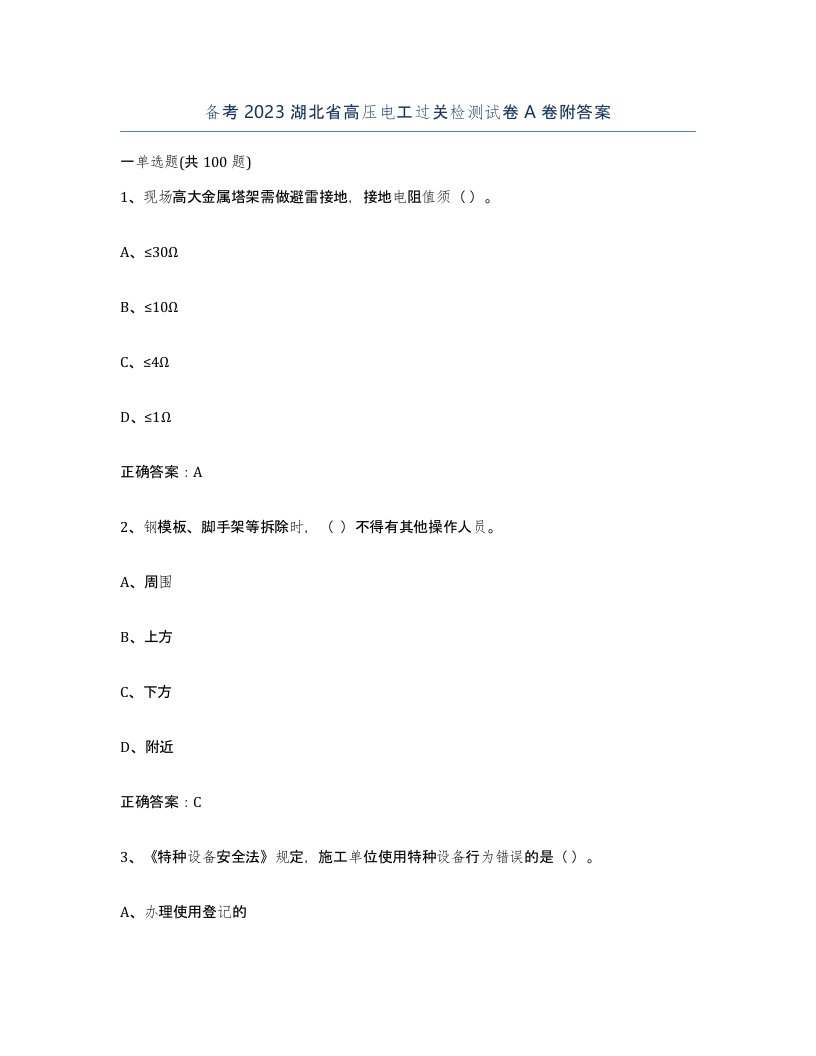 备考2023湖北省高压电工过关检测试卷A卷附答案