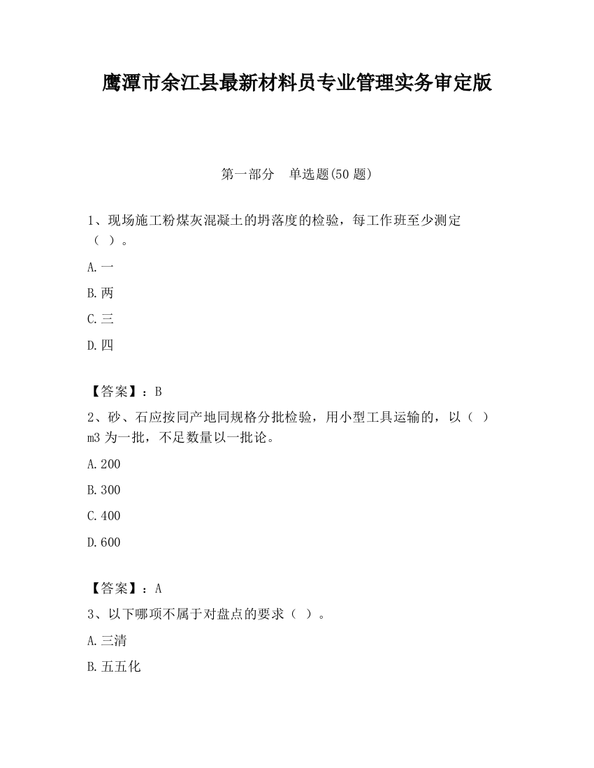 鹰潭市余江县最新材料员专业管理实务审定版