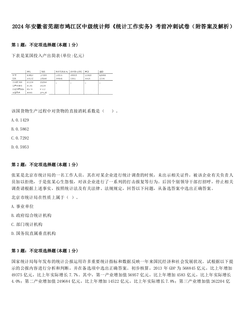 2024年安徽省芜湖市鸠江区中级统计师《统计工作实务》考前冲刺试卷（附答案及解析）