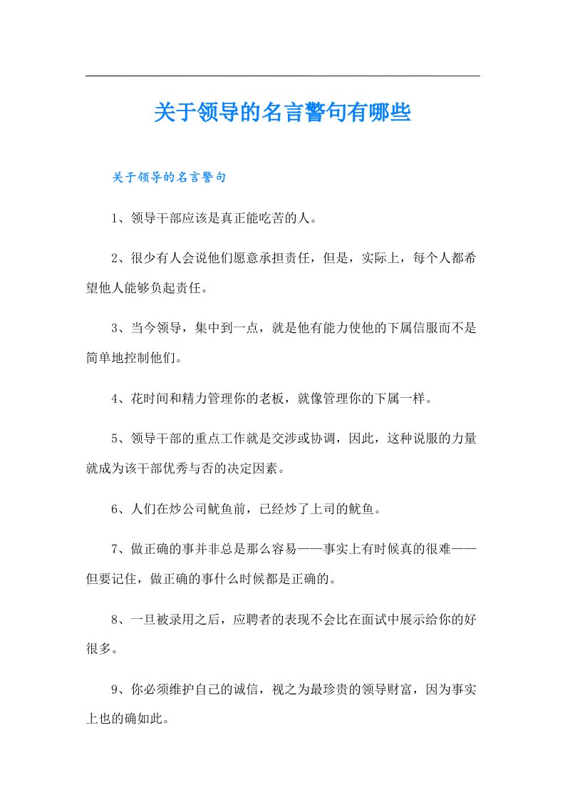 关于领导的名言警句有哪些