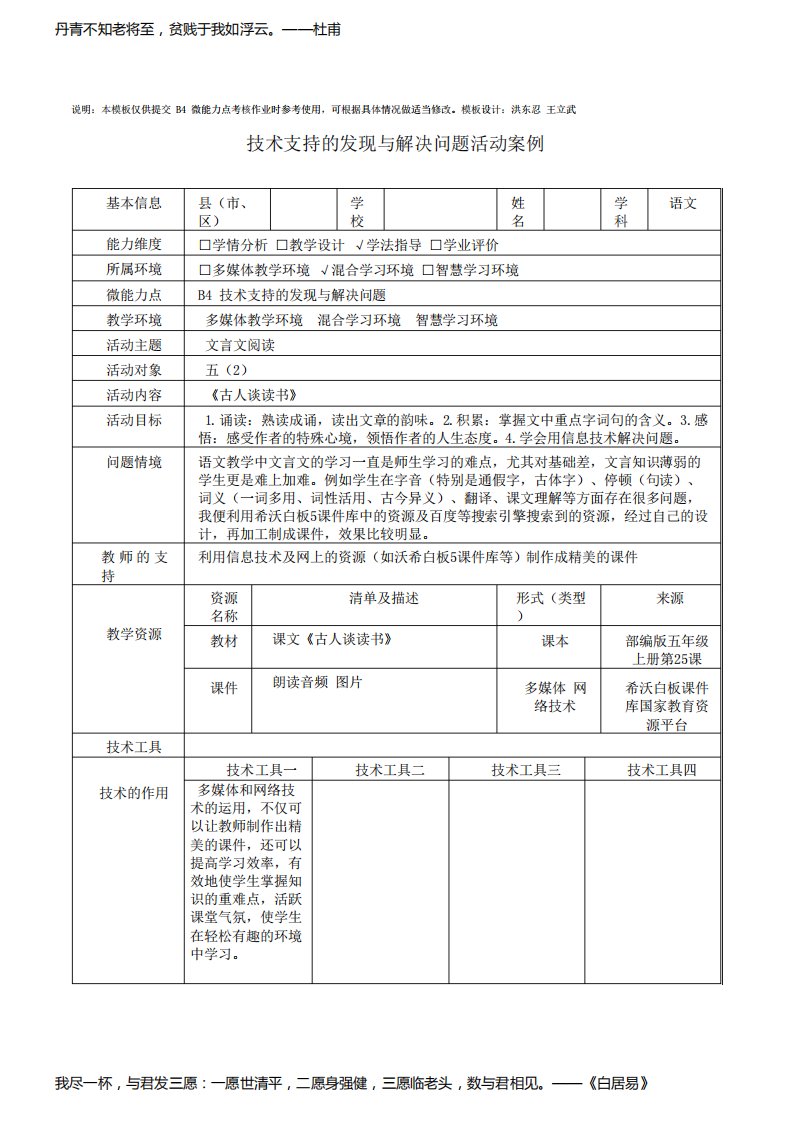 B4五年级语文《古人谈读书》技术支持的发现与解决问题活动案例