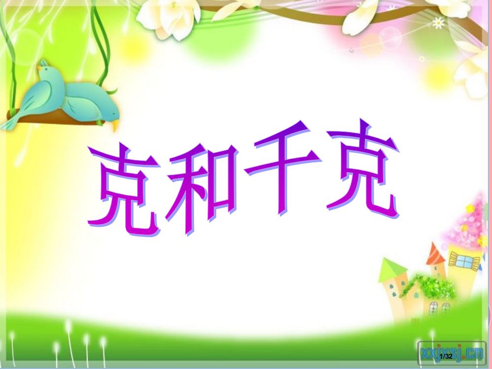 三年级数学上册第二单元千克和克复习省公开课一等奖新名师优质课获奖PPT课件