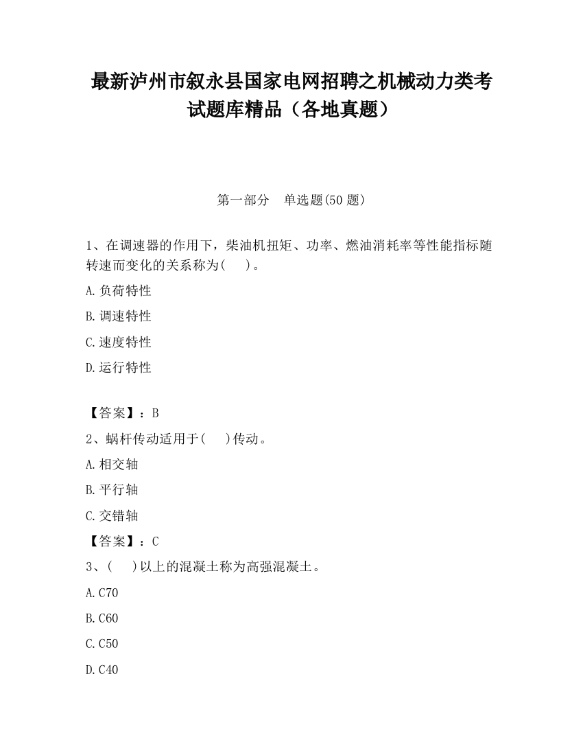 最新泸州市叙永县国家电网招聘之机械动力类考试题库精品（各地真题）