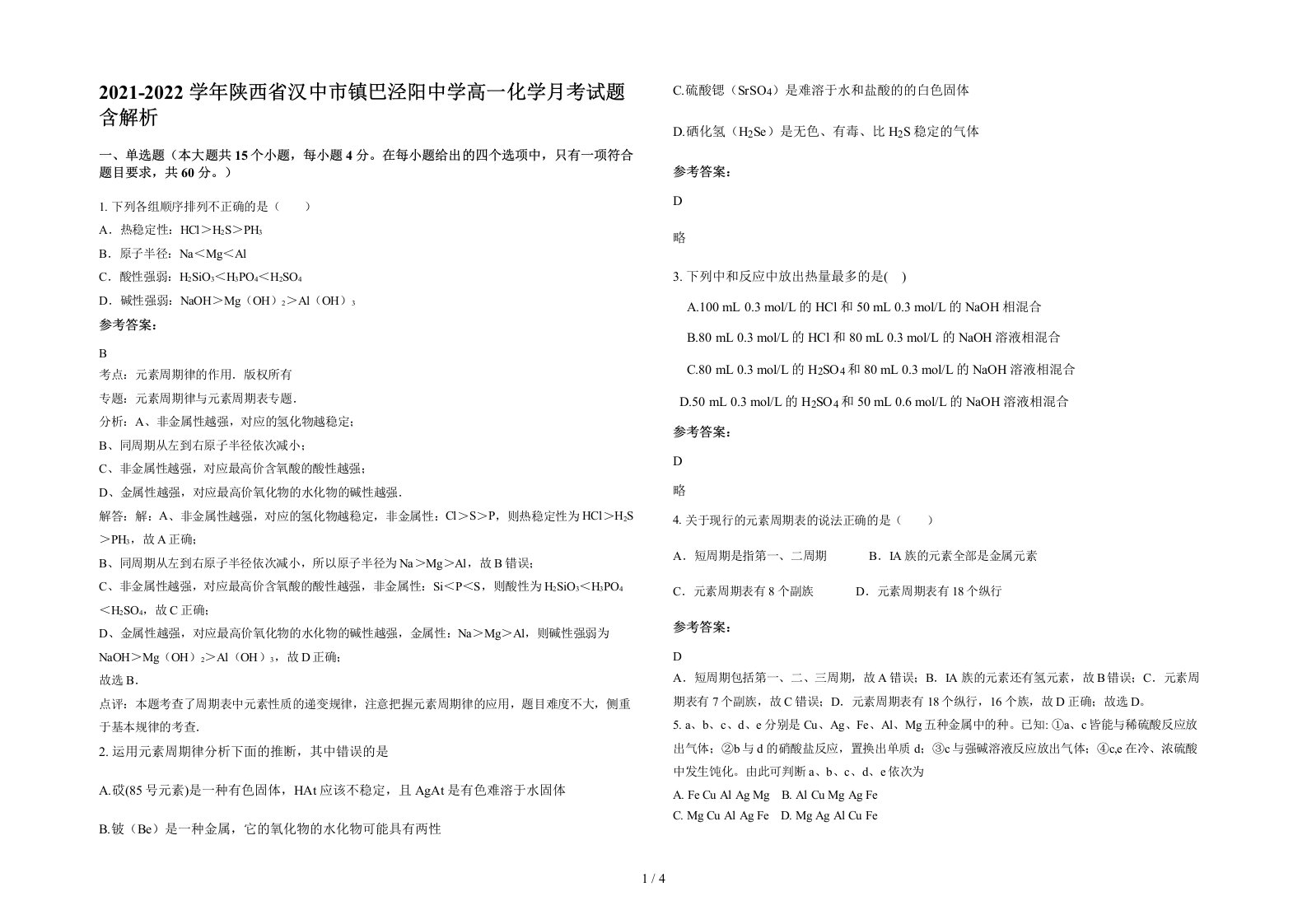 2021-2022学年陕西省汉中市镇巴泾阳中学高一化学月考试题含解析