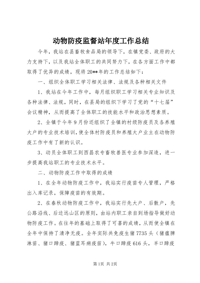 动物防疫监督站年度工作总结