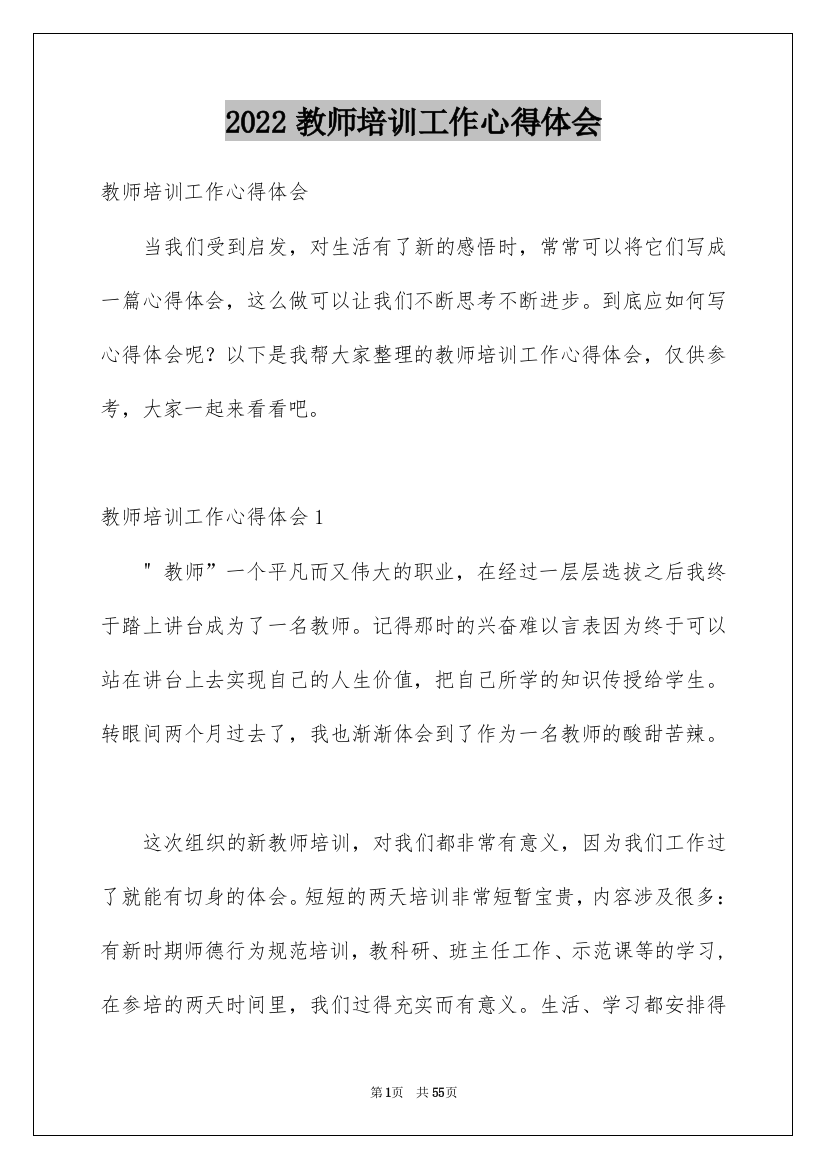 2022教师培训工作心得体会