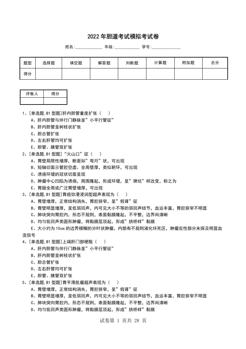 2022年胆道考试模拟考试卷