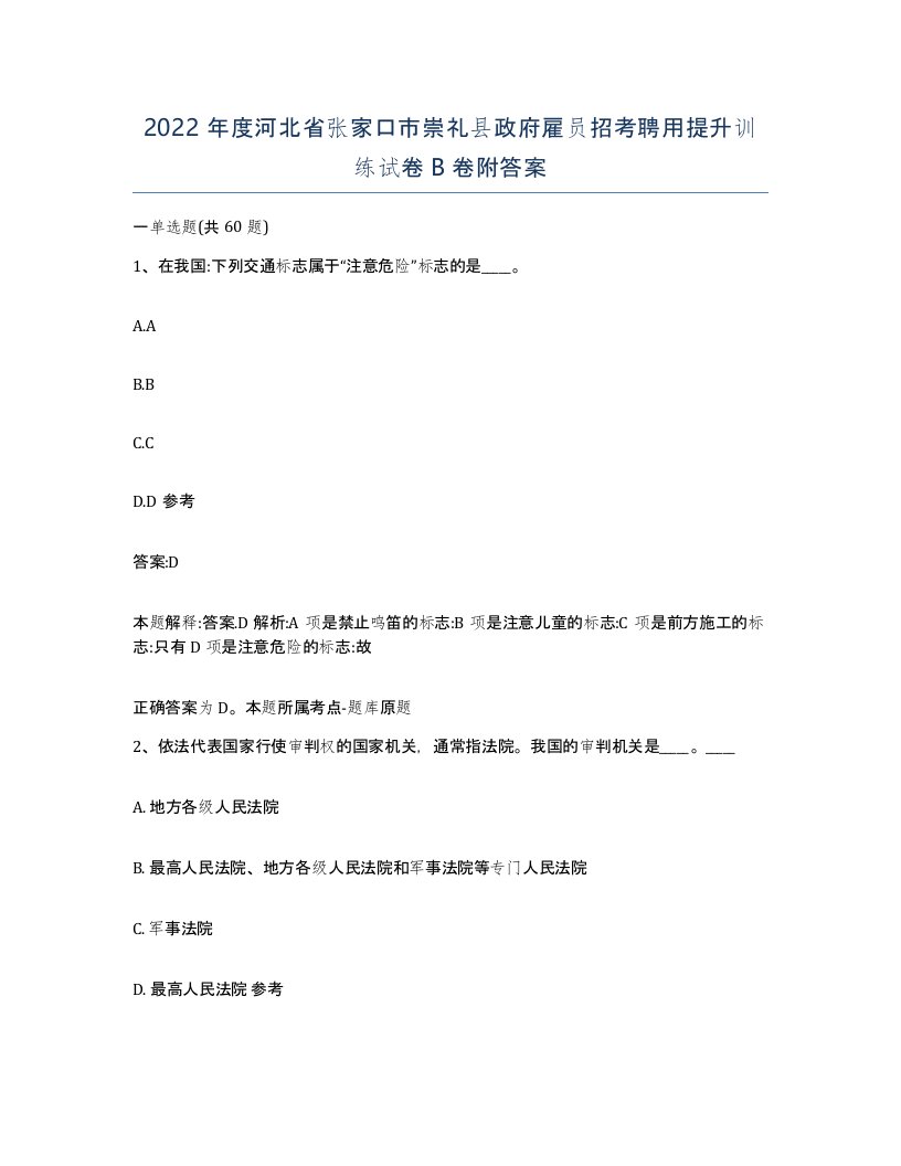 2022年度河北省张家口市崇礼县政府雇员招考聘用提升训练试卷B卷附答案