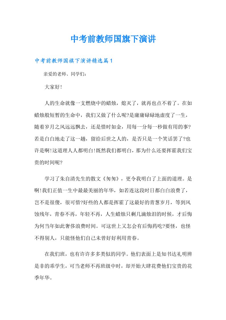 中考前教师国旗下演讲