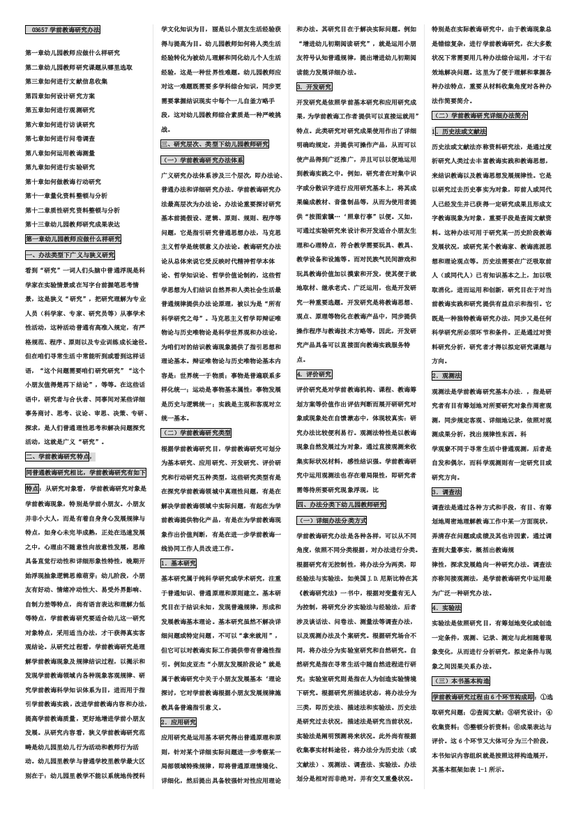 学前教育研究方法样本