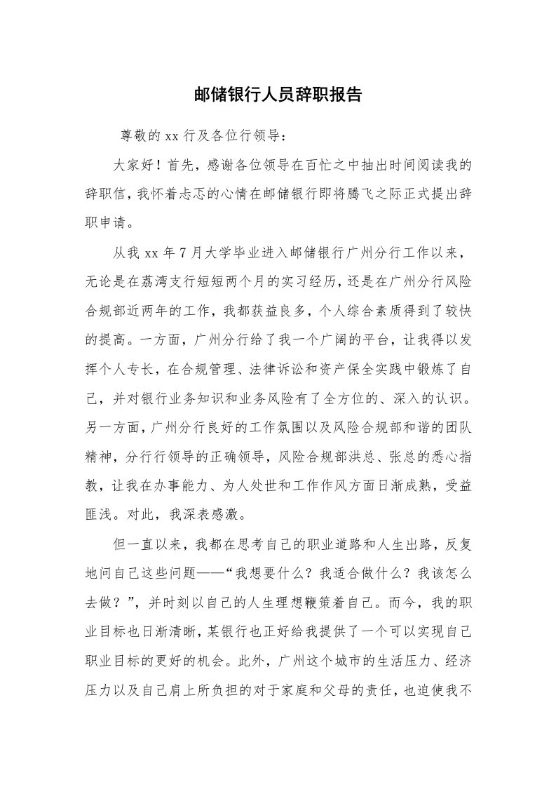 求职离职_辞职报告_邮储银行人员辞职报告