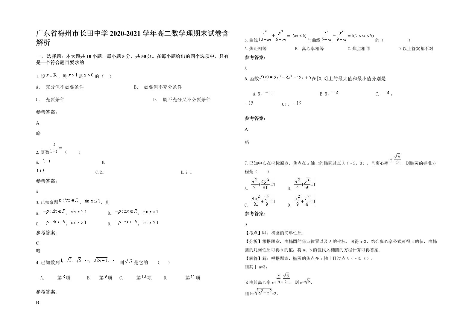 广东省梅州市长田中学2020-2021学年高二数学理期末试卷含解析