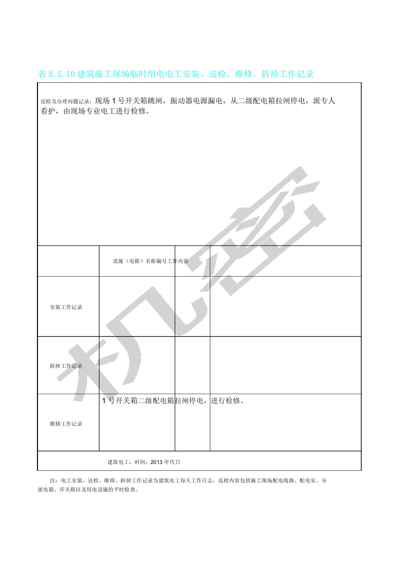 建筑施工现场临时用电电工安装巡检维修拆除工作记录有内容