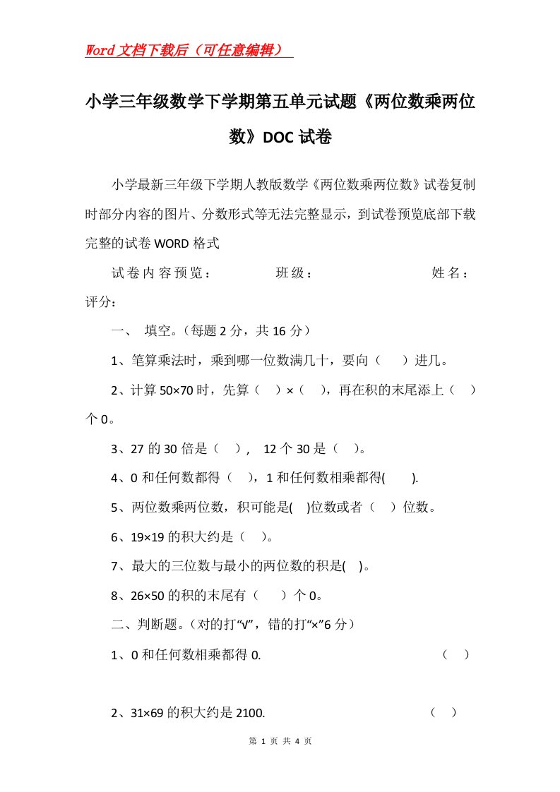 小学三年级数学下学期第五单元试题两位数乘两位数DOC试卷