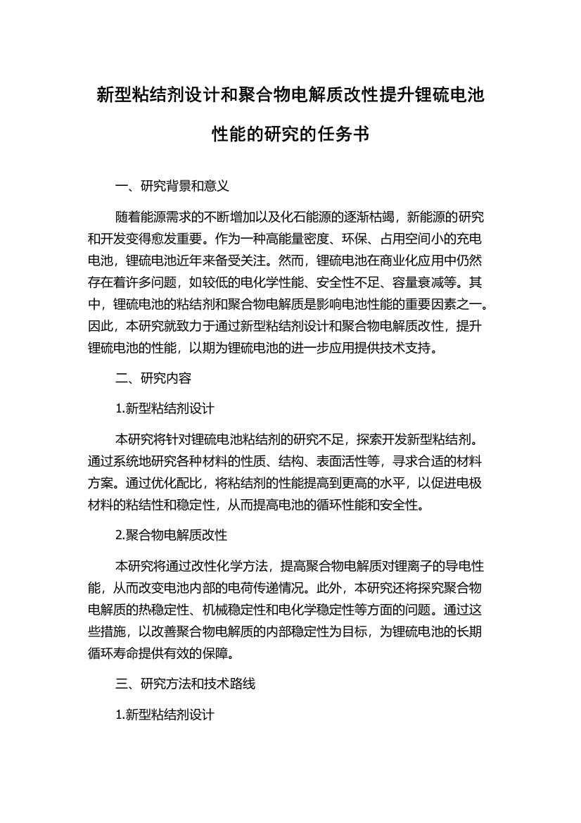 新型粘结剂设计和聚合物电解质改性提升锂硫电池性能的研究的任务书