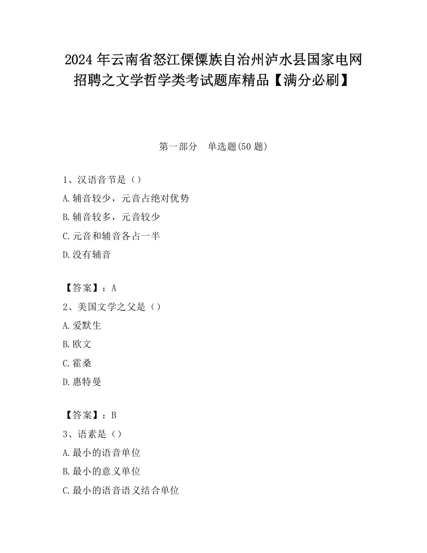 2024年云南省怒江傈僳族自治州泸水县国家电网招聘之文学哲学类考试题库精品【满分必刷】