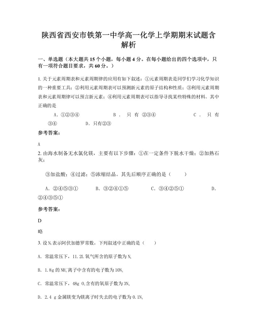 陕西省西安市铁第一中学高一化学上学期期末试题含解析