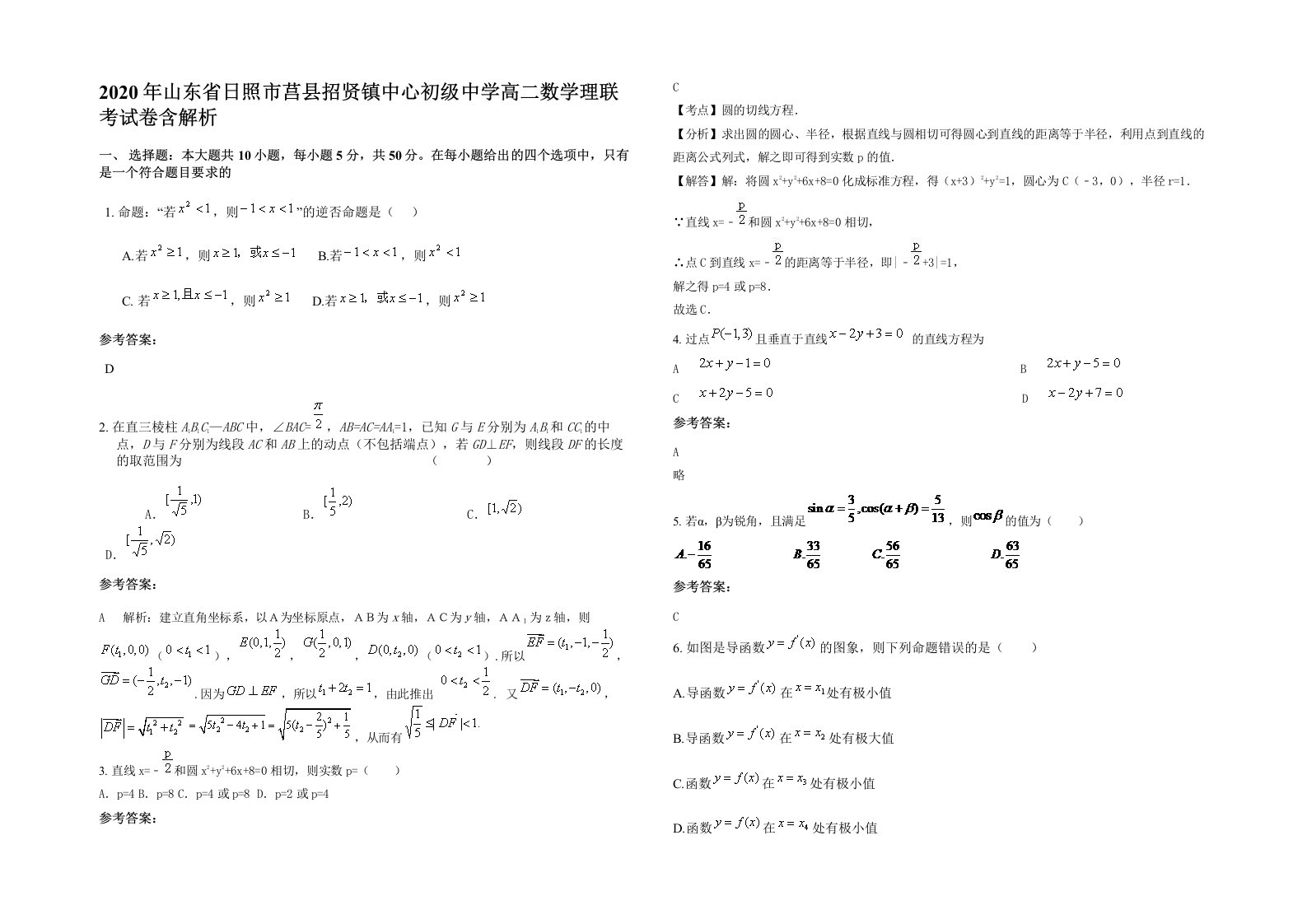 2020年山东省日照市莒县招贤镇中心初级中学高二数学理联考试卷含解析