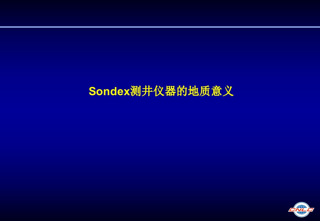 sondex测井解释方法