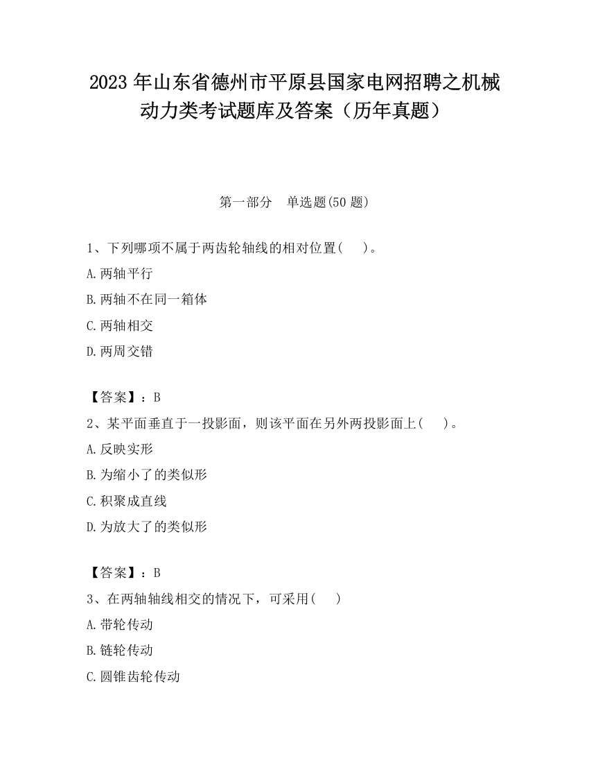 2023年山东省德州市平原县国家电网招聘之机械动力类考试题库及答案（历年真题）