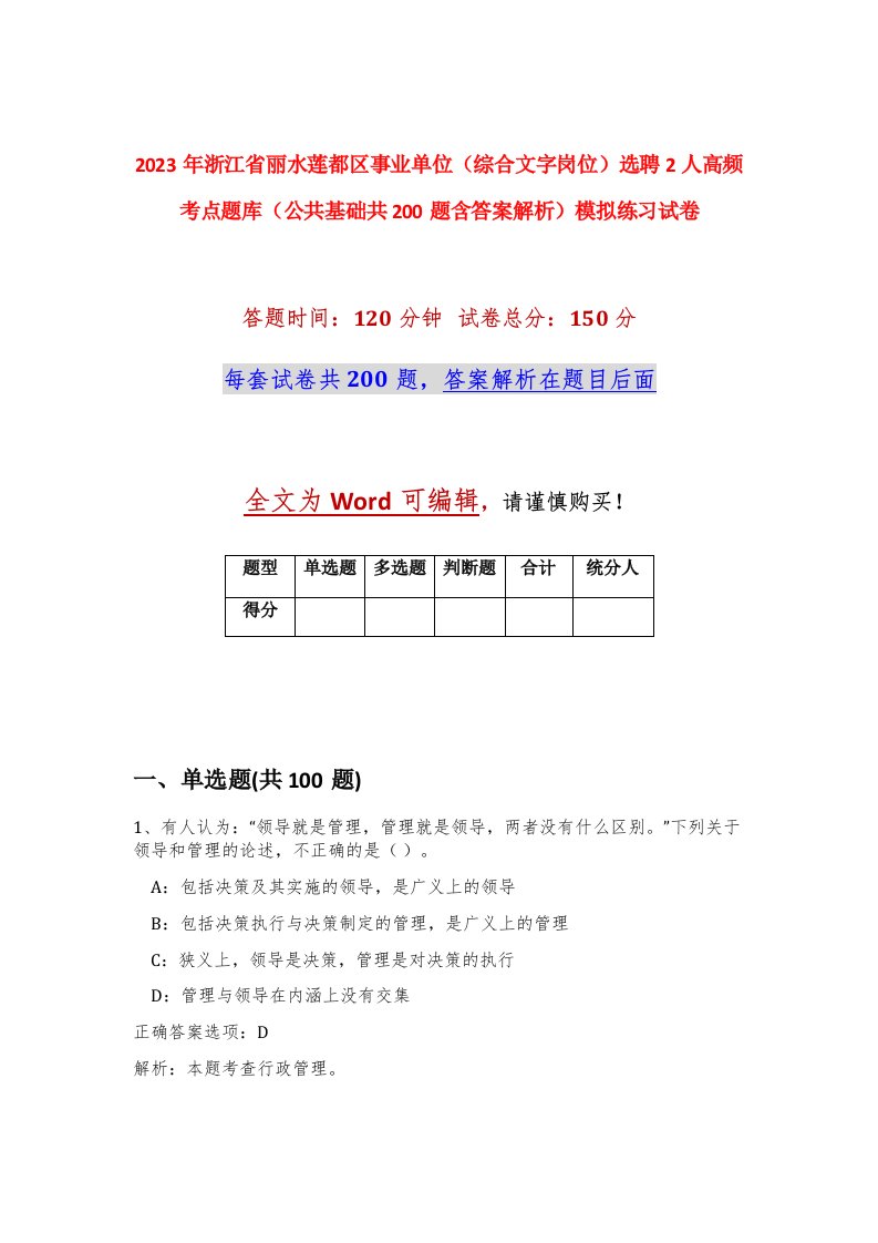 2023年浙江省丽水莲都区事业单位综合文字岗位选聘2人高频考点题库公共基础共200题含答案解析模拟练习试卷