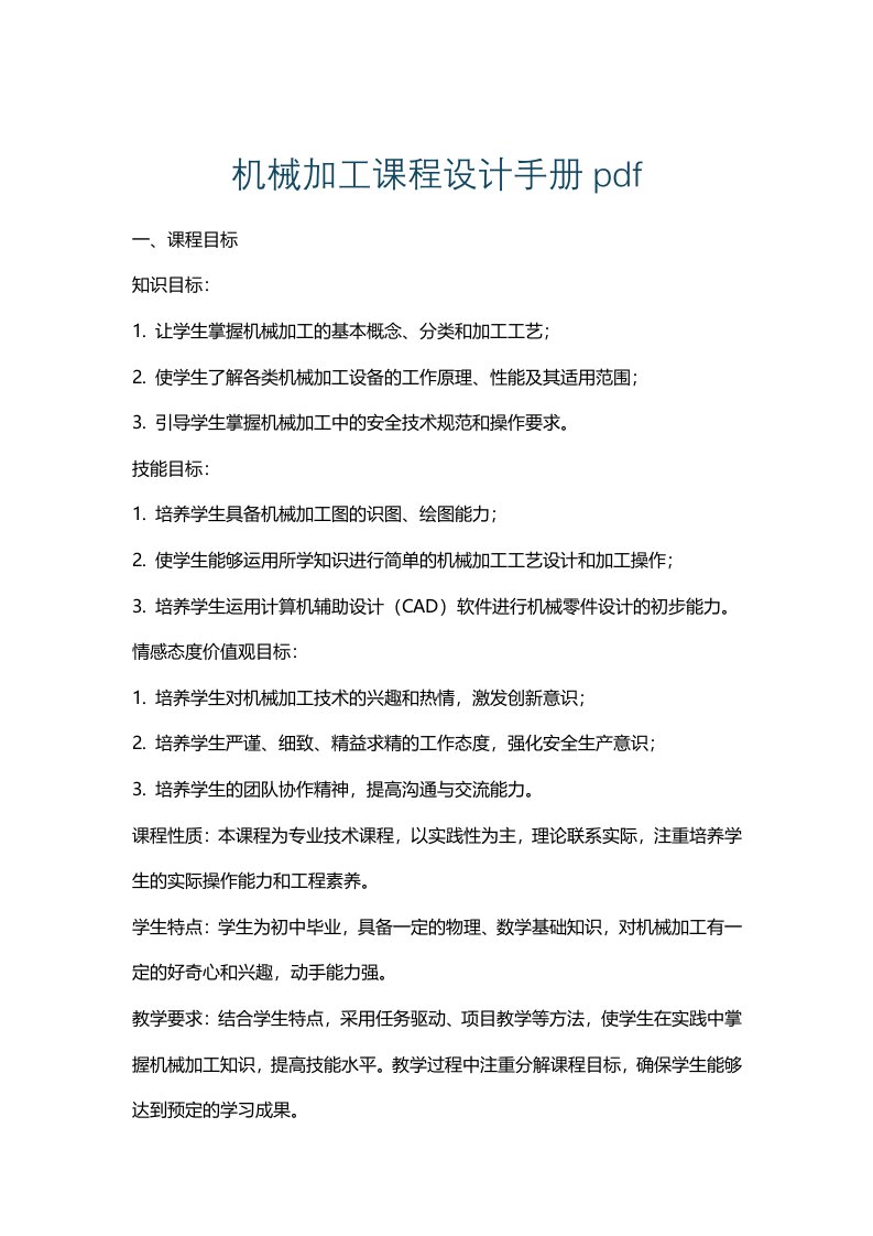 机械加工课程设计手册pdf