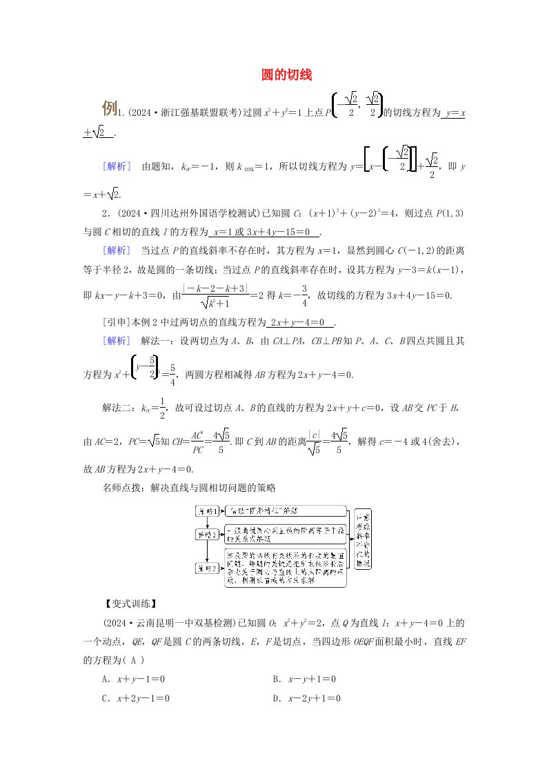 2025版高考数学一轮总复习考点突破第8章平面解析几何第3讲圆的方程直线与圆的位置关系考点4圆的切线