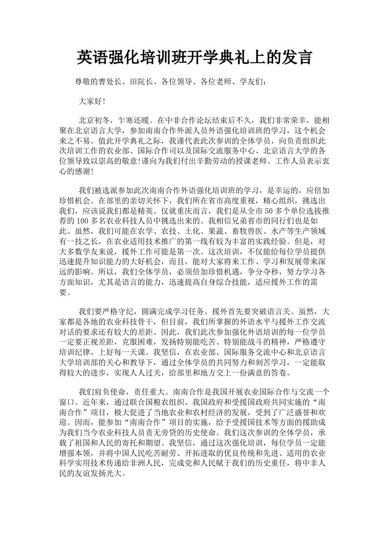 英语强化培训班开学典礼上的发言