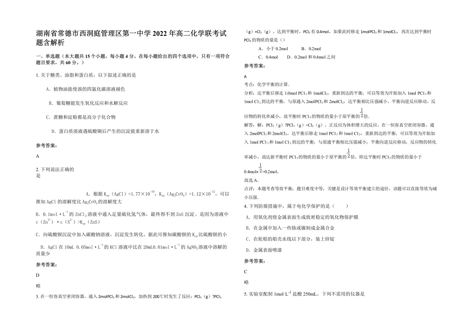 湖南省常德市西洞庭管理区第一中学2022年高二化学联考试题含解析