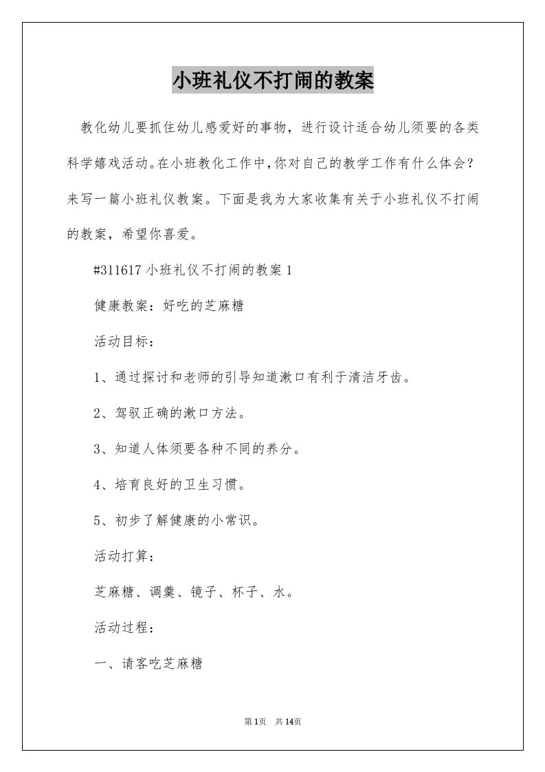 小班礼仪不打闹的教案