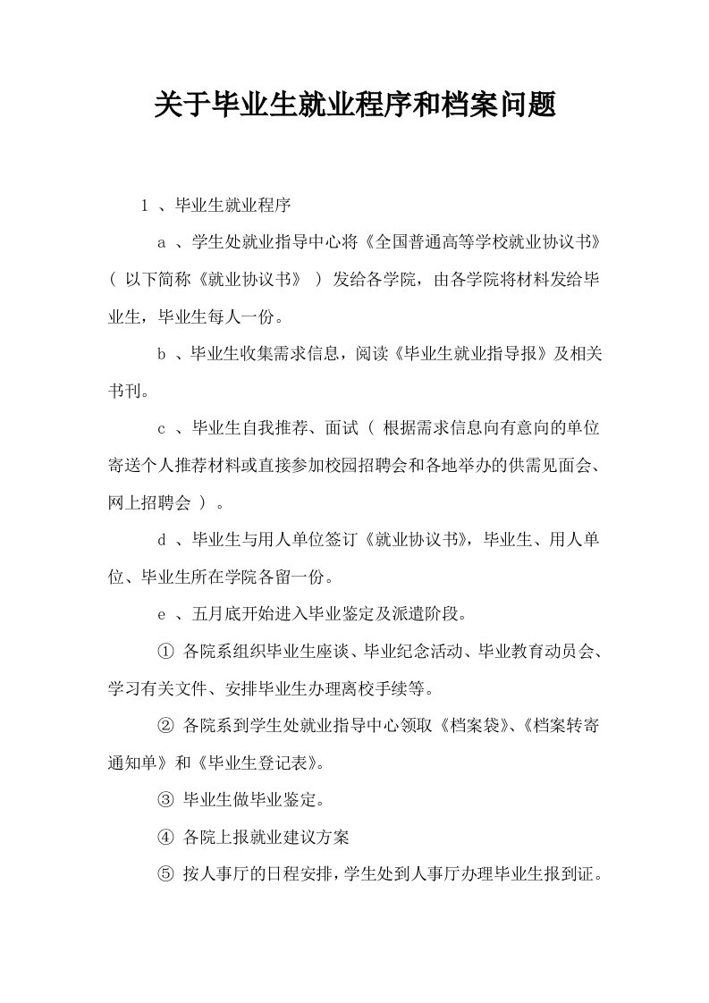 关于毕业生就业程序和档案问题