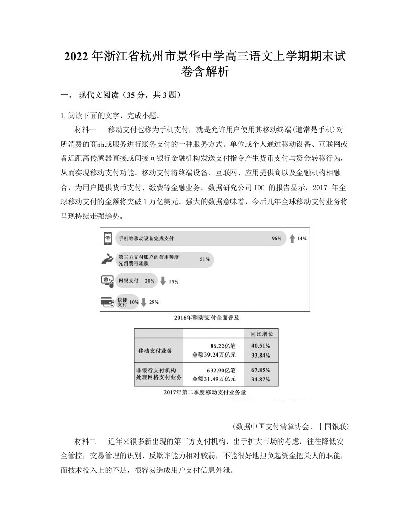 2022年浙江省杭州市景华中学高三语文上学期期末试卷含解析