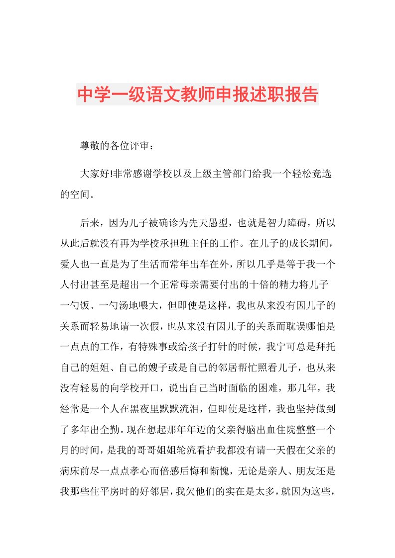 中学一级语文教师申报述职报告