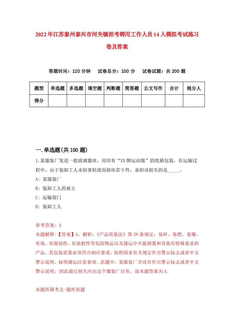 2022年江苏泰州泰兴市河失镇招考聘用工作人员14人模拟考试练习卷及答案6