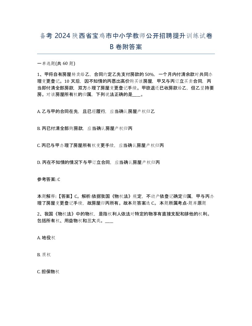 备考2024陕西省宝鸡市中小学教师公开招聘提升训练试卷B卷附答案